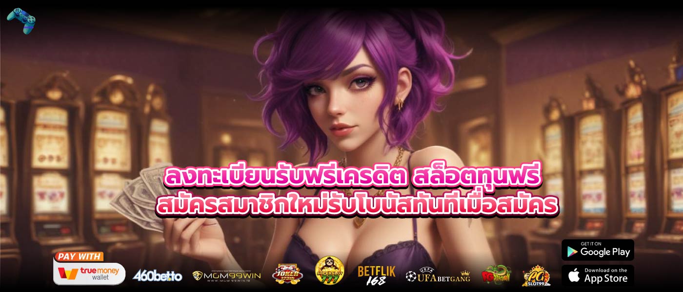 ลงทะเบียนรับฟรีเครดิต สล็อตทุนฟรี สมัครสมาชิกใหม่รับโบนัสทันทีเมื่อสมัคร 