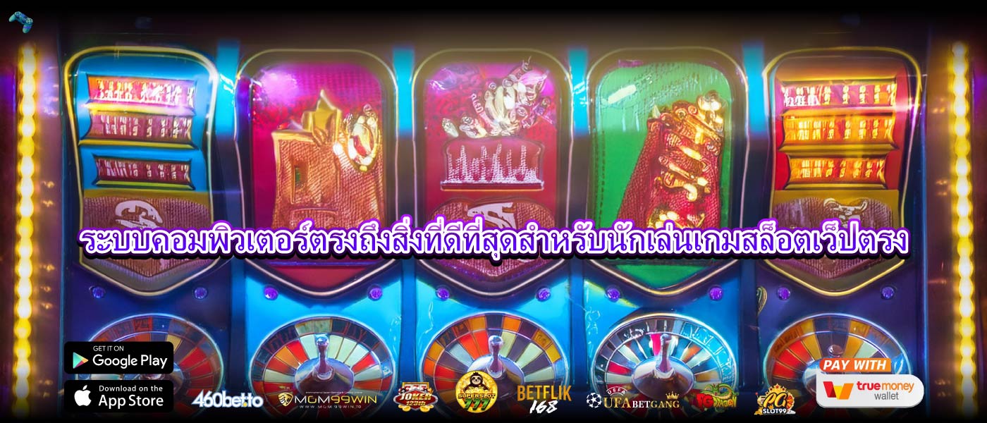 ระบบคอมพิวเตอร์ตรงถึงสิ่งที่ดีที่สุดสำหรับนักเล่นเกมสล็อตเว็ปตรง