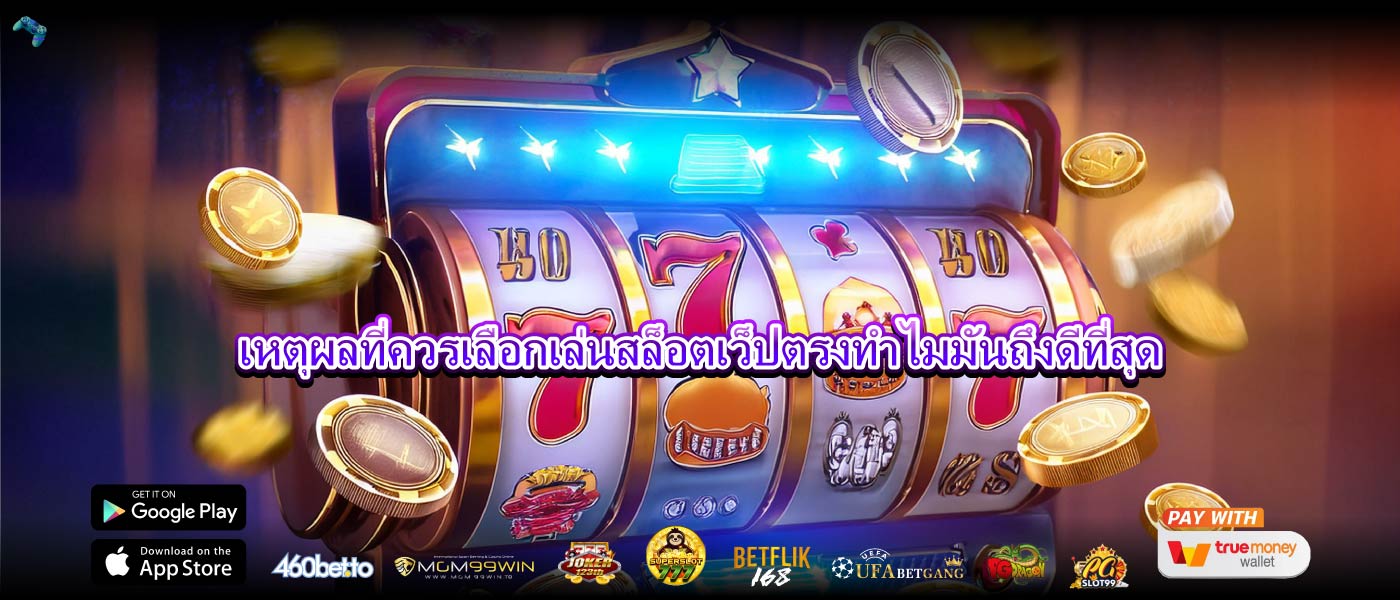 เหตุผลที่ควรเลือกเล่นสล็อตเว็ปตรงทำไมมันถึงดีที่สุด