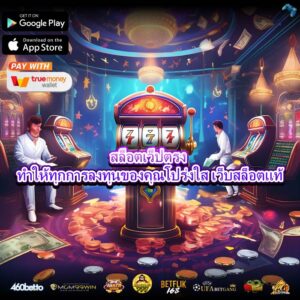 สล็อตเว็ปตรง ทำให้ทุกการลงทุนของคุณโปร่งใส เว็บสล็อตแท้